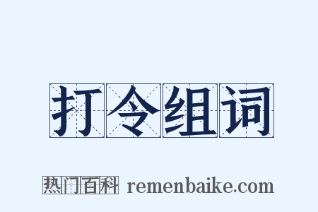 打令组词是什么意思的图片